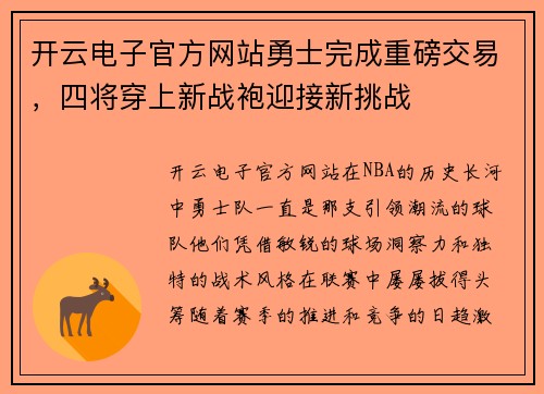 开云电子官方网站勇士完成重磅交易，四将穿上新战袍迎接新挑战