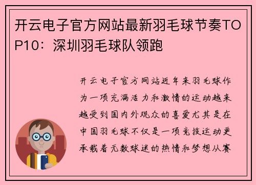 开云电子官方网站最新羽毛球节奏TOP10：深圳羽毛球队领跑