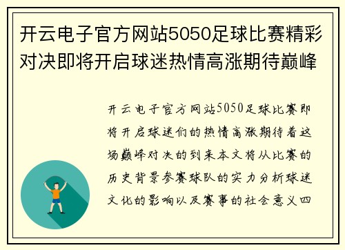 开云电子官方网站5050足球比赛精彩对决即将开启球迷热情高涨期待巅峰对决