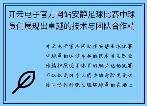开云电子官方网站安静足球比赛中球员们展现出卓越的技术与团队合作精神