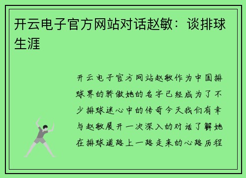 开云电子官方网站对话赵敏：谈排球生涯