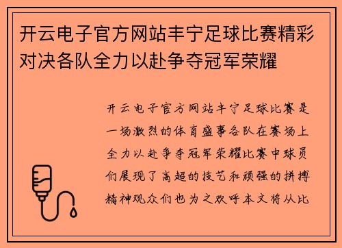 开云电子官方网站丰宁足球比赛精彩对决各队全力以赴争夺冠军荣耀