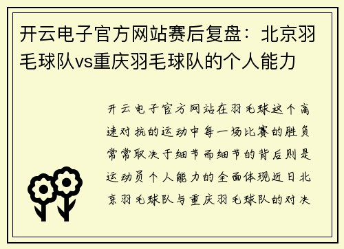 开云电子官方网站赛后复盘：北京羽毛球队vs重庆羽毛球队的个人能力