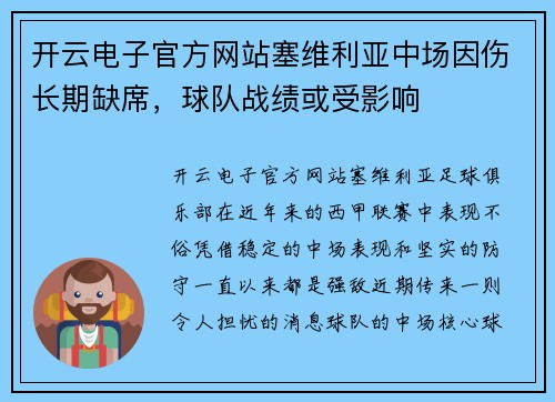 开云电子官方网站塞维利亚中场因伤长期缺席，球队战绩或受影响