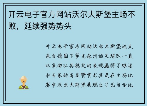 开云电子官方网站沃尔夫斯堡主场不败，延续强势势头