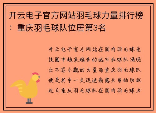 开云电子官方网站羽毛球力量排行榜：重庆羽毛球队位居第3名