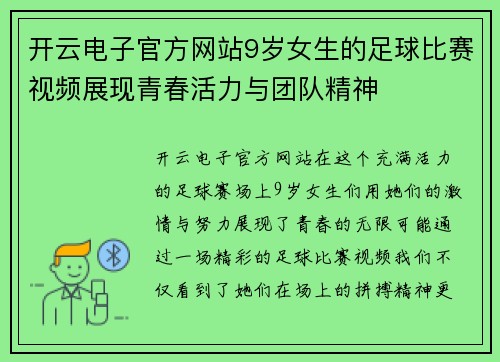开云电子官方网站9岁女生的足球比赛视频展现青春活力与团队精神