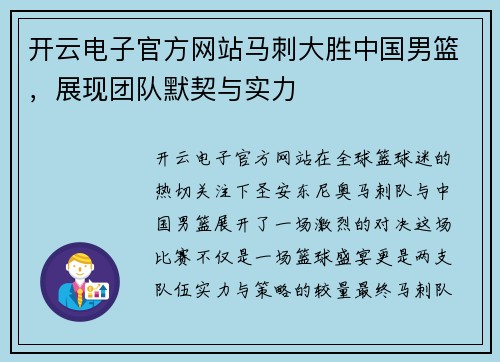 开云电子官方网站马刺大胜中国男篮，展现团队默契与实力