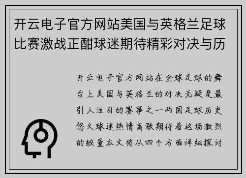 开云电子官方网站美国与英格兰足球比赛激战正酣球迷期待精彩对决与历史交锋