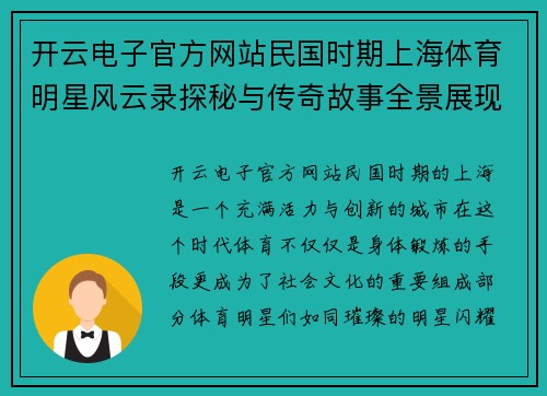 开云电子官方网站民国时期上海体育明星风云录探秘与传奇故事全景展现