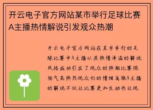 开云电子官方网站某市举行足球比赛A主播热情解说引发观众热潮