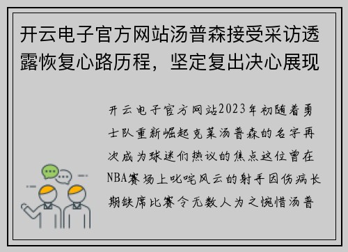 开云电子官方网站汤普森接受采访透露恢复心路历程，坚定复出决心展现出众战力