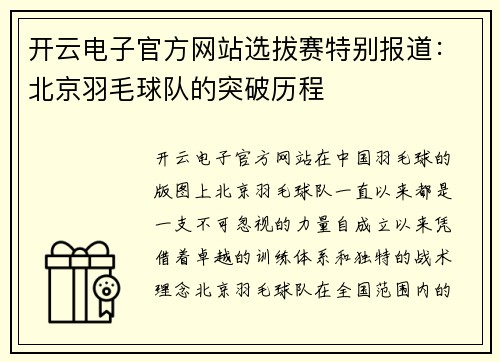 开云电子官方网站选拔赛特别报道：北京羽毛球队的突破历程