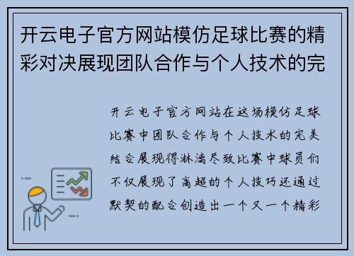 开云电子官方网站模仿足球比赛的精彩对决展现团队合作与个人技术的完美结合