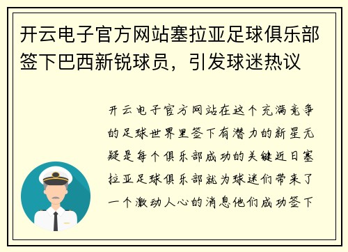 开云电子官方网站塞拉亚足球俱乐部签下巴西新锐球员，引发球迷热议