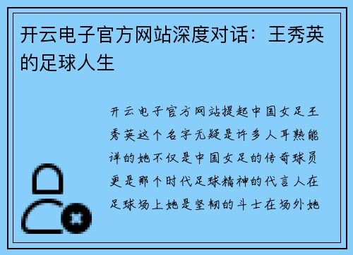 开云电子官方网站深度对话：王秀英的足球人生