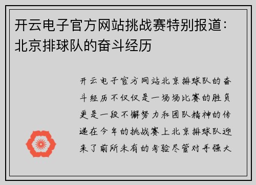 开云电子官方网站挑战赛特别报道：北京排球队的奋斗经历