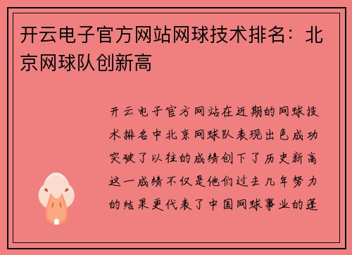 开云电子官方网站网球技术排名：北京网球队创新高