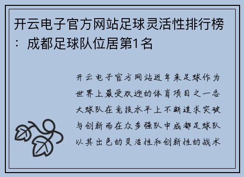 开云电子官方网站足球灵活性排行榜：成都足球队位居第1名