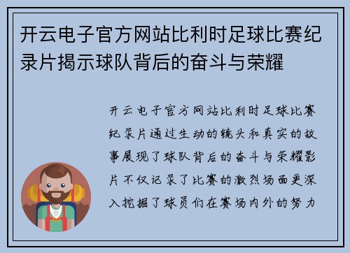 开云电子官方网站比利时足球比赛纪录片揭示球队背后的奋斗与荣耀