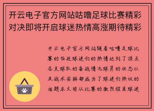 开云电子官方网站咕噜足球比赛精彩对决即将开启球迷热情高涨期待精彩瞬间