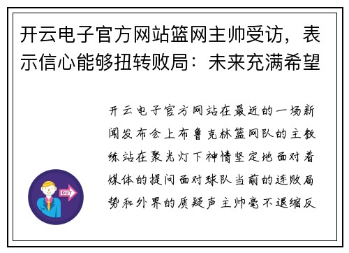 开云电子官方网站篮网主帅受访，表示信心能够扭转败局：未来充满希望