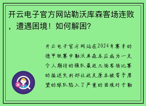 开云电子官方网站勒沃库森客场连败，遭遇困境！如何解困？