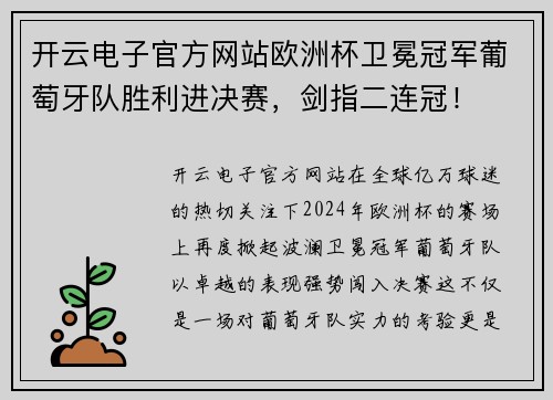 开云电子官方网站欧洲杯卫冕冠军葡萄牙队胜利进决赛，剑指二连冠！