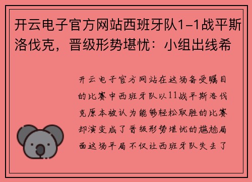 开云电子官方网站西班牙队1-1战平斯洛伐克，晋级形势堪忧：小组出线希望渺茫？