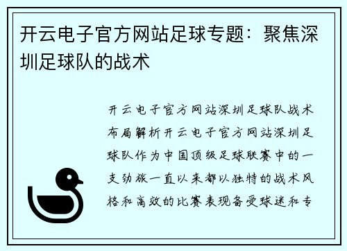 开云电子官方网站足球专题：聚焦深圳足球队的战术