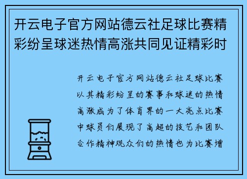 开云电子官方网站德云社足球比赛精彩纷呈球迷热情高涨共同见证精彩时刻