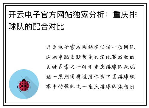 开云电子官方网站独家分析：重庆排球队的配合对比