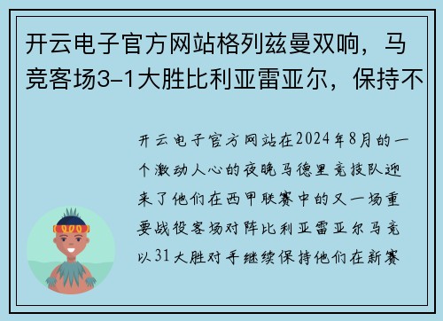 开云电子官方网站格列兹曼双响，马竞客场3-1大胜比利亚雷亚尔，保持不败纪录