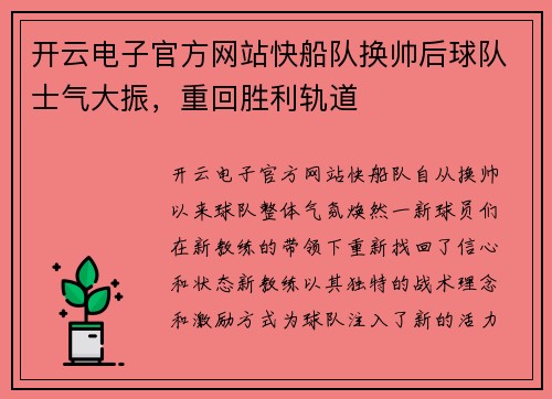 开云电子官方网站快船队换帅后球队士气大振，重回胜利轨道