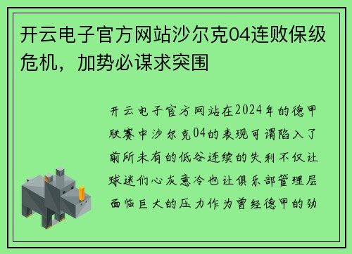 开云电子官方网站沙尔克04连败保级危机，加势必谋求突围