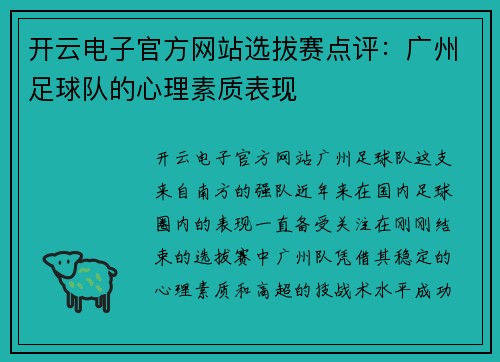 开云电子官方网站选拔赛点评：广州足球队的心理素质表现