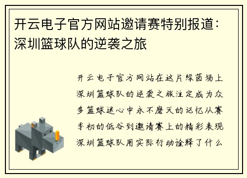 开云电子官方网站邀请赛特别报道：深圳篮球队的逆袭之旅