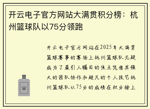开云电子官方网站大满贯积分榜：杭州篮球队以75分领跑