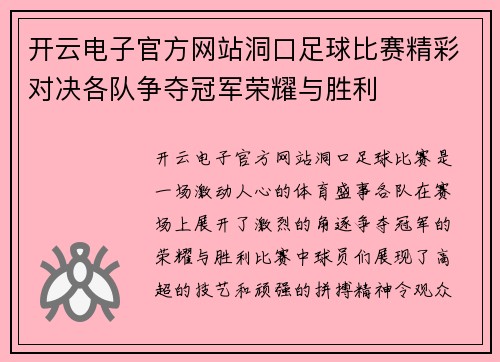 开云电子官方网站洞口足球比赛精彩对决各队争夺冠军荣耀与胜利