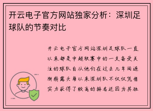 开云电子官方网站独家分析：深圳足球队的节奏对比