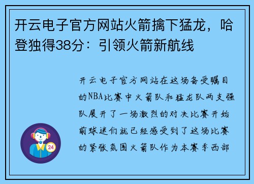 开云电子官方网站火箭擒下猛龙，哈登独得38分：引领火箭新航线