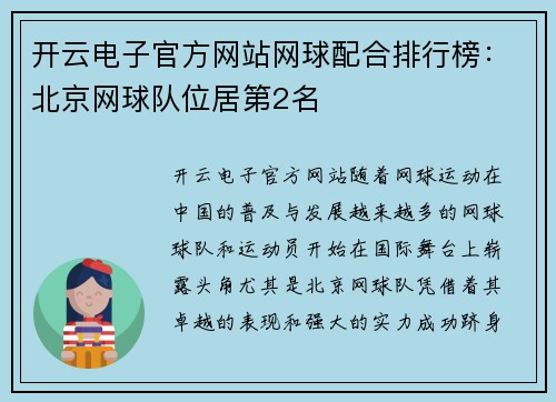 开云电子官方网站网球配合排行榜：北京网球队位居第2名