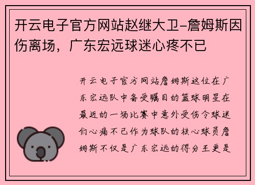 开云电子官方网站赵继大卫-詹姆斯因伤离场，广东宏远球迷心疼不已