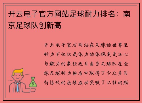 开云电子官方网站足球耐力排名：南京足球队创新高