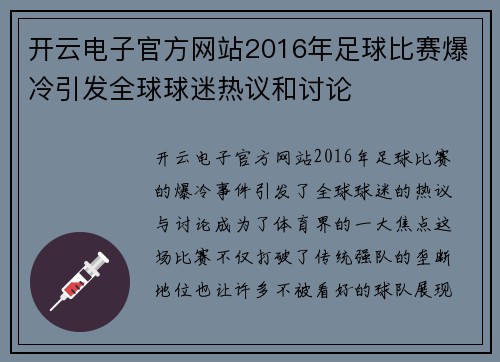 开云电子官方网站2016年足球比赛爆冷引发全球球迷热议和讨论