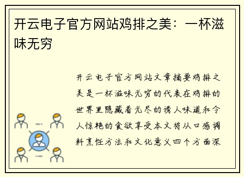 开云电子官方网站鸡排之美：一杯滋味无穷