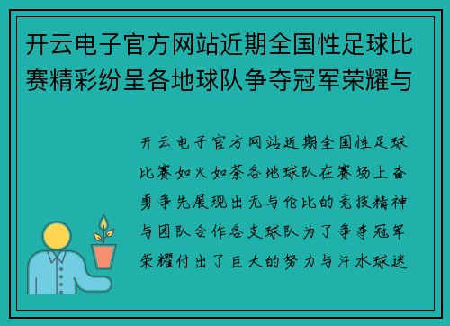 开云电子官方网站近期全国性足球比赛精彩纷呈各地球队争夺冠军荣耀与梦想