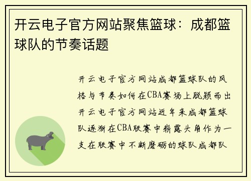 开云电子官方网站聚焦篮球：成都篮球队的节奏话题