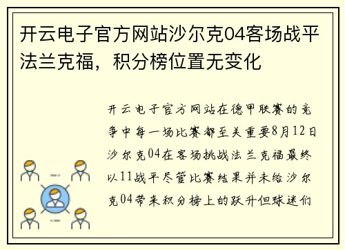 开云电子官方网站沙尔克04客场战平法兰克福，积分榜位置无变化