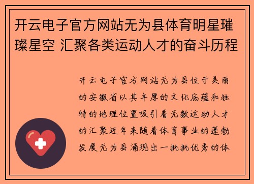 开云电子官方网站无为县体育明星璀璨星空 汇聚各类运动人才的奋斗历程与成就